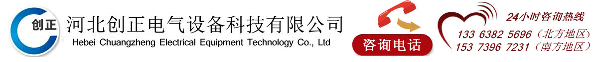 河北創正電氣設備科技有限公司